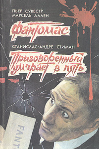 Фантомас. Приговоренный умирает в пять | Стееман Станислас-Андре, Сувестр Пьер  #1