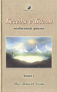 Беседы с Богом. Необычный диалог. Книга 1 | Уолш Нил Доналд  #1