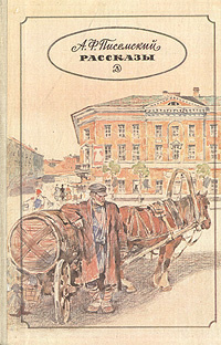 А. Ф. Писемский. Рассказы | Писемский Алексей Феофилактович, Горячкина Мария Сергеевна  #1