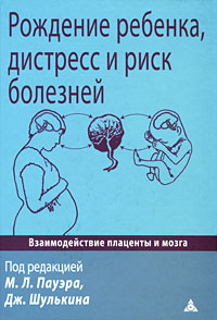 Рождение ребенка, дистресс и риск болезней #1