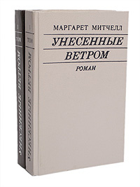 Унесенные ветром (комплект из 2 книг) | Митчелл Маргарет #1