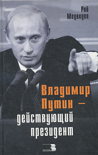 Владимир Путин - действующий президент | Медведев Рой Александрович  #1