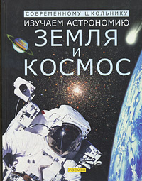 Изучаем астрономию. Земля и космос | Хауэлл Лаура, Роджерс Кирстин  #1