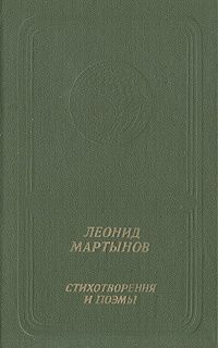 Леонид Мартынов. Стихотворения и поэмы | Мартынов Леонид Николаевич  #1