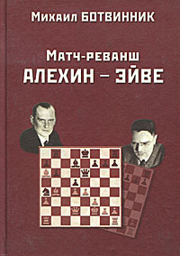 Матч-реванш Алехин - Эйве | Ботвинник Михаил Моисеевич #1