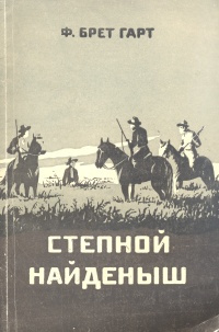 Степной найденыш | Гарт Фрэнсис Брет #1