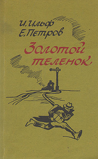 Золотой теленок | Петров Евгений Петрович, Ильф Илья Арнольдович  #1