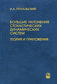 Большие уклонения стохастических динамических систем. Теория и приложения  #1