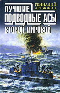 Лучшие подводные асы Второй Мировой | Дрожжин Геннадий Георгиевич  #1