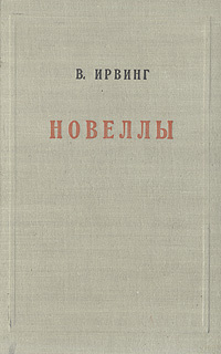 В. Ирвинг. Новеллы | Ирвинг Вашингтон #1