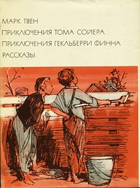 Марк Твен. Приключения Тома Сойера. Приключения Гекльберри Финна. Рассказы | Твен Марк  #1