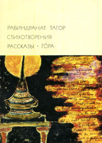 Рабиндранат Тагор. Стихотворения. Рассказы. Гора | Тагор Рабиндранат  #1