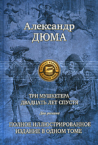 Три мушкетера. Двадцать лет спустя. Полное иллюстрированное издание в одном томе  #1