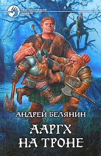 Андрей Белянин - Ааргх на троне | Белянин Андрей Олегович  #1