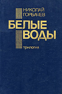 Белые воды. Трилогия | Горбачев Николай Андреевич #1