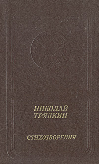 Николай Тряпкин. Стихотворения (1940 - 1982) | Тряпкин Николай Иванович  #1