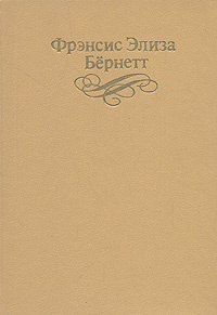 Фрэнсис Элиза Бернетт. Собрание сочинений в четырех томах. Том 4 | Бернетт Фрэнсис Элиза Ходгстон, Чистякова-Вер #1