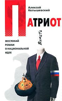 Колышевский А.Ю.(тв) Патриот Жестокий роман о национальной идее | Колышевский Алексей Юрьевич  #1