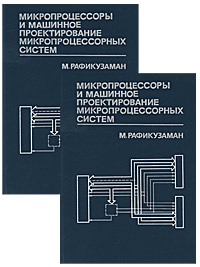 Микропроцессоры и машинное проектирование микропроцессорных систем (комплект из 2 книг) | Рафикузаман #1