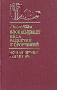 Восемьдесят пять радостей и ограничений. Размышления редактора | Вьюкова Т. Б.  #1