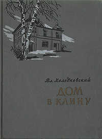 Дом в Клину | Холодковский Владимир Вениаминович #1