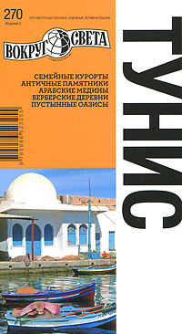 Тунис. Путеводитель. | Ширшова А., Ромашко Кира #1