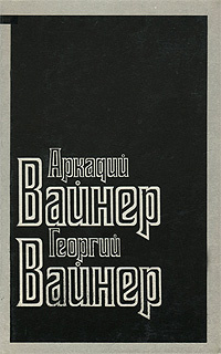 Визит к Минотавру | Вайнер Георгий Александрович, Вайнер Аркадий Александрович  #1