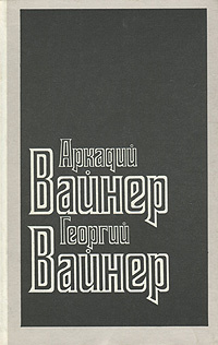 Лекарство против страха | Вайнер Аркадий Александрович, Вайнер Георгий Александрович  #1