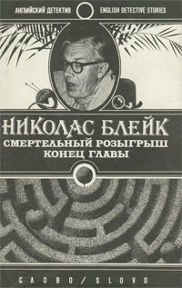 Смертельный розыгрыш. Конец главы | Белов Сергей Борисович, Блейк Николас  #1