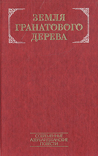 Земля гранатового дерева. Современные азербайджанские повести | Ибрагимбеков Рустам Мамед Ибрагимович, #1