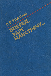 Вперед, заре навстречу... | Кованов Владимир Васильевич #1