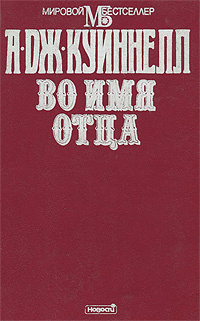 Во имя отца | Куиннелл А. Дж. #1