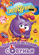 Смешарики. Любимые истории Совуньи (DVD) м/ф #1