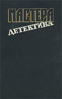 Мастера детектива. Выпуск 9 | Спиллейн Микки, Стееман Станислас-Андре  #1