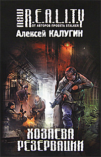 Хозяева Резервации | Калугин Алексей Александрович #1