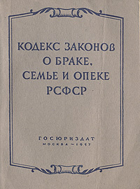 Кодекс законов о браке, семье и опеке РСФСР #1