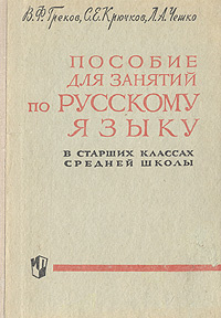 Пособие для занятий по русскому языку в старших классах средней школы | Чешко Лев Антонович, Греков Василий #1