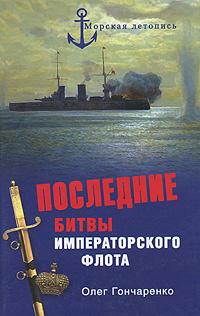 Последние битвы Императорского флота | Гончаренко Олег Геннадьевич  #1