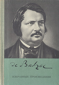 О. Бальзак. Избранные произведения | де Бальзак Оноре #1