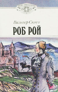 Роб Рой | Скотт Вальтер, Вольпин Надежда Давидовна #1