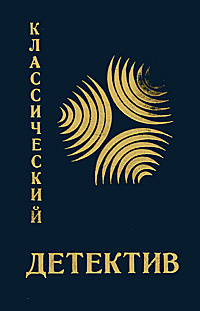 Классический детектив. Выпуск 1. Предусмотрительные убийцы. Охотники за девушкой. Змея | Пратер Ричард #1