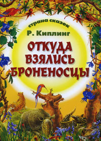 Страна Сказок. Откуда Взялись Броненосцы | Чистякова-Вер Евгения Михайловна, Киплинг Редьярд Джозеф  #1