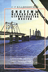 Системы механизации строительства мостов | Владимирский Сергей Ростиславович  #1