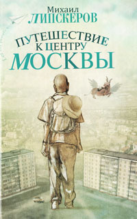 Путешествие к центру Москвы | Липскеров Михаил Федорович  #1