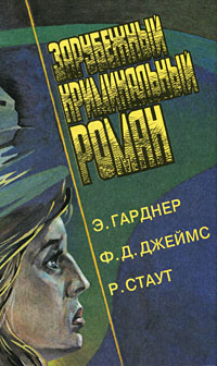 Зарубежный криминальный роман (Гарднер, Стаут, Джеймс) | Джеймс Филлис Дороти, Стаут Рекс Тодхантер  #1