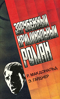 Зарубежный криминальный роман. Выпуск 3 | Гарднер Эрл Стенли, Гриценко Игорь И.  #1