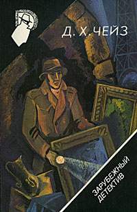 Зарубежный детектив. Том 28. Цепная реакция. Маньяк-садист. Наперегонки со смертью | Чейз Джеймс Хедли, #1