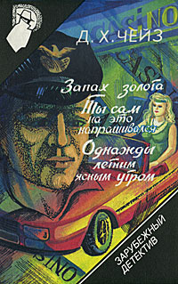 Зарубежный детектив. Том 5. Запах золота. Ты сам на это напрашивался. Однажды летним ясным утром | Акит #1