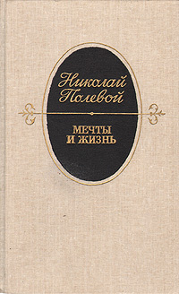 Мечты и жизнь | Полевой Николай Алексеевич #1