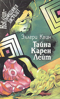 Тайна Карен Лейт. Божественный свет. Неизвестная рукопись доктора Ватсона. Расследует инспектор Квин #1